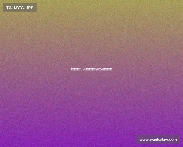 斯诺克赛事2020、斯诺克赛事2024赛程最新消息