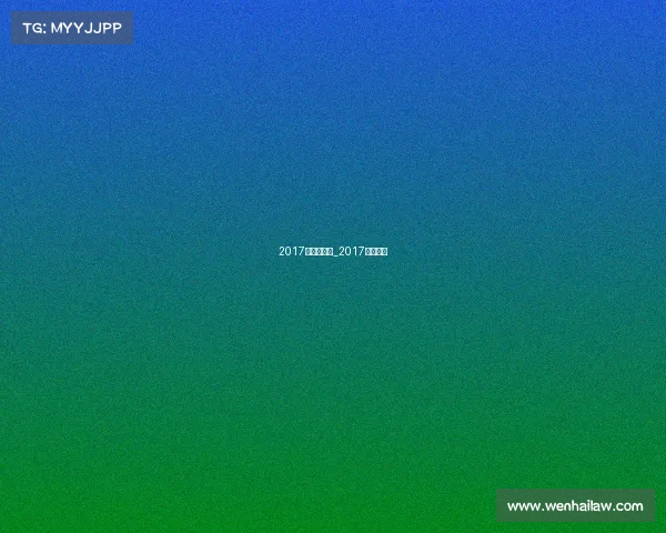 2017年热点赛事_2017年热搜榜 2017年热点赛事_2017年热搜榜
