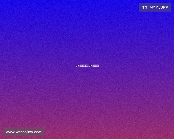 ufc赛事安排规则ufc竞赛规则 ufc赛事安排规则ufc竞赛规则