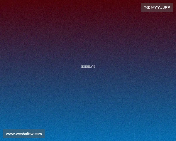 河北华夏幸福u15