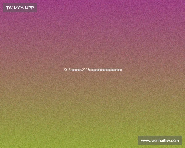 2013全运会赛事回放;2013辽宁全运会赛事精彩回顾重温体育健儿辉煌瞬间