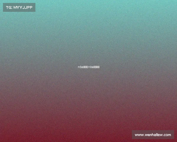 nba全赛事;nba赛事顺序